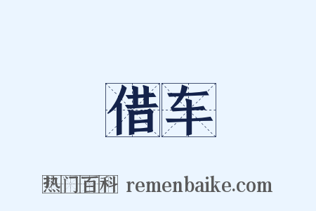 借车是什么意思的图片